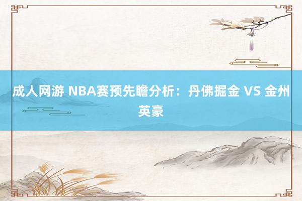 成人网游 NBA赛预先瞻分析：丹佛掘金 VS 金州英豪