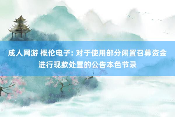 成人网游 概伦电子: 对于使用部分闲置召募资金进行现款处置的公告本色节录