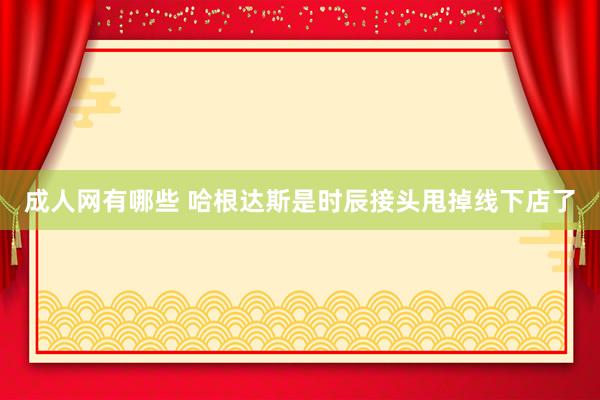 成人网有哪些 哈根达斯是时辰接头甩掉线下店了