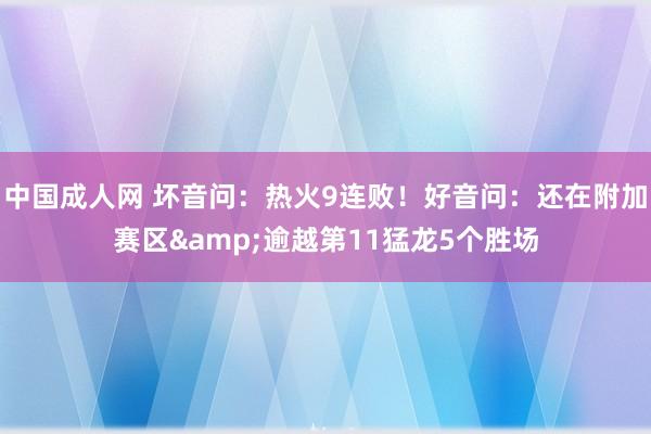 中国成人网 坏音问：热火9连败！好音问：还在附加赛区&逾越第11猛龙5个胜场