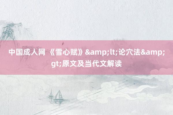 中国成人网 《雪心赋》&lt;论穴法&gt;原文及当代文解读