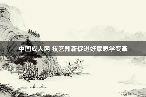 中国成人网 技艺鼎新促进好意思学变革